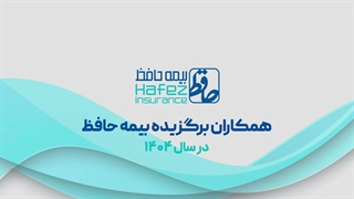 ,ویدئو 10- همکاران برگزیده