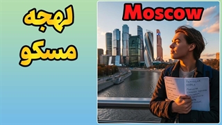 مثل یک مسکویی اصیل حرف بزن؛ از کلاس تا کرملین!