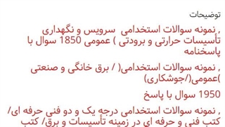 سوالات استخدامی تکنسین تاسیسات شرکت تأسیسات و انرژی تأمین (تیفیکو