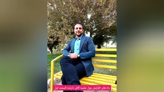 راه های اَفزایش پول  چطور ثروتمند شوم؟ چطور پولدار شوم؟ چطور به پول برسم؟ چطور پولم را زیاد کنم؟