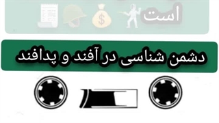 دشمن شناسی در آفند و پدافند تعاریف اولیه