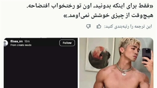 اخیرا اکس یه ایدل اومده راجب رابطش با اون ایدل گفته که اون تو تخت افتضاخ بوده..