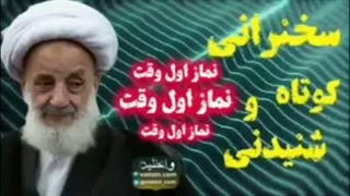 نماز اول وقت، نماز اول وقت، نماز اول وقت! ... سخنرانی شنیدنی استاد مجتهدی تهرانی