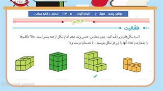 "صفحه ۱۱۳ کتاب ریاضی پایه پنجم ، حجم"