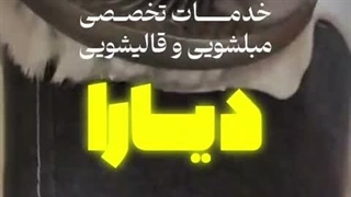 مبل شویی دیارا اصفهان