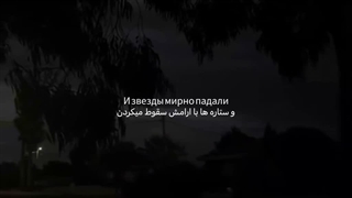 و ستاره ها با آرامش سقوط میکردن..♡(: