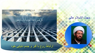 ارتباط روح با قبر و جسم دنیایی خود