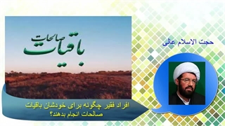 افراد فقیر چگونه برای خودشان باقیات صالحات انجام بدهند؟