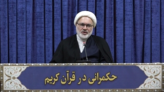 حکمرانی در قرآن(341)