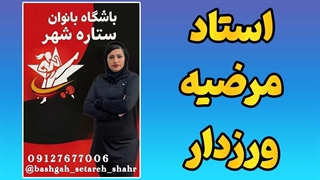 داوری مسابقات تکواندو استان البرز | حضور استاد ورزدار