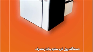 دستگاه رول کن سفره یکبار مصرف