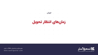 مدیریت زمان‌های انتظار تحویل کالا