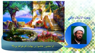 آیا حضور خانمها در بهشت کم خواهد بود!؟