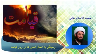رسیدگی به اعمال انسان ها در روز قیامت