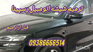 ترمیم شیشه در محل ، ترمیم شیشه رسپینا ، 09386666514
