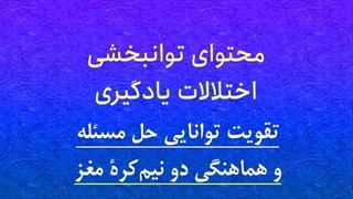 محتوای توانبخشی: تقویت توانایی حل مسئله و هماهنگی دو نیم‌کره مغز