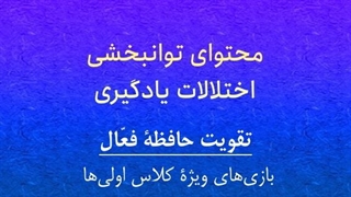 محتوای توانبخشی: تقویت حافظه فعال ( بازی‌های ویژه کلاس اولی‌ها) قسمت دوم