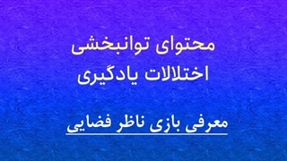 محتوای توانبخشی: معرفی بازی ناظر فضایی