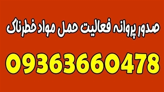 هزینه کارت حمل مواد خطرناک | ثبت نام کارت حمل مواد خطرناک