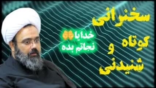 خدایا نجاتم بده ... سخنرانی کوتاه و شنیدنی استاد مهدی دانشمند