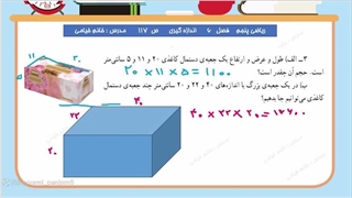 "تمرین صفحه ۱۱۷ کتاب ریاضی پایه پنجم ، مبحث حجم‌های ترکیبی"