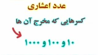 مرور اعداد اعشاری شماره ۱