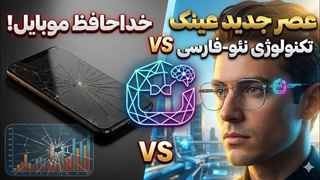 خداحافظ موبایل! چرا سال ۲۰۲۶ پایان عصر گوشی های هوشمند است؟