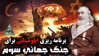 جنگ جهانی سوم سالها قبل توسط ایلومیناتی برنامه ریزی شده است ، پیشگویی بزرگترین فراماسون آمریکا
