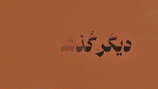 بگذر زمن ای آشنا.......
