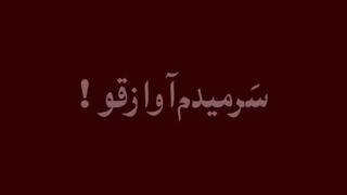 وای این آهنگ خیلی قشنگهههههه قفلی جدید ((((((: