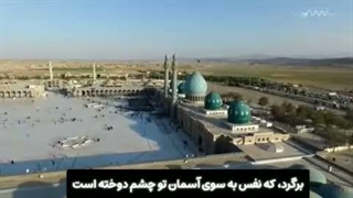 " دارد زمـان آمـدنـت، دیـــــر مـی شـود " " دارد جوان سینه زنت، پــیــر مـی شود "  