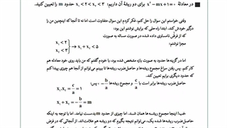 بررسی مفصل یک تست از معادله درجه دوم - پایه دهم (همه رشته ها)
