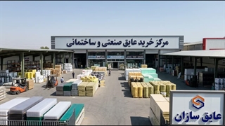 مرکز خرید عایق صنعتی و ساختمانی، عایق سازان