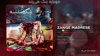 آهنگ جدید مهدی سلطان به نام "زنگ مدرسه"