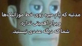 مدتیه که پام میره رو خط موزایک ها و برام اهمیتی نداره شما که دیگه عددی نیستید.