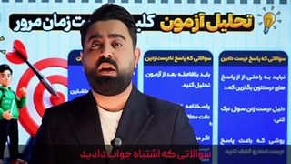 تحلیل آزمون | رضا اصغری مشاور کنکور