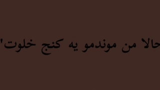 –حالا من موندمو یه کنج خلوت:))