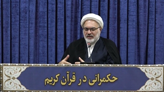 حکمرانی در قرآن(343)