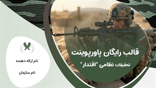 دانلود قالب رایگان پاورپوینت نظامی و دفاعی اقتدار