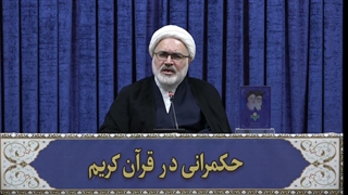 حکمرانی در قرآن(344)