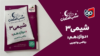 کتابچی | معرفی کتاب شب امتحان شیمی دوازدهم خیلی سبز