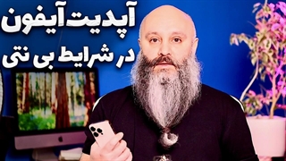 رفع مشکل بالا نیومدن آیفون بعد از آپدیت در شرایط قطع اینترنت