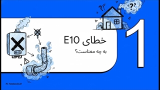 ارور e10 پکیج ایران رادیاتور