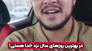 ۱۰ روزی که محبوبترین روز نزد خداست! | زین الله امینی