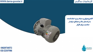 الکتروموتور دینام برج خنک کننده