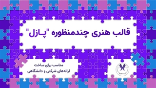 قالب پاورپوینت هنری و انتزاعی "پازل" | ارائه‌های دانشگاهی و شرکتی