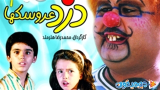 فیلم سینمایی دزد عروسک ها