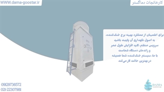 اصول نگهداری برج خنک کننده