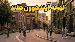 آموزش حرفه‌ای لهجه آیندهوون | زندگی واقعی در هلند