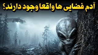 آیا ناسا وجود آدم‌فضایی‌ها را پنهان می‌کند؟